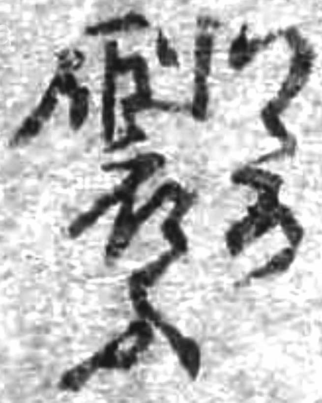 「つくろふ・つくろう」の漢字