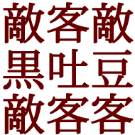 「大一座黒豆のあるへどをはき」の川柳を基に創作した「大一座」の漢字