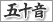 �܏\���E���� ���K