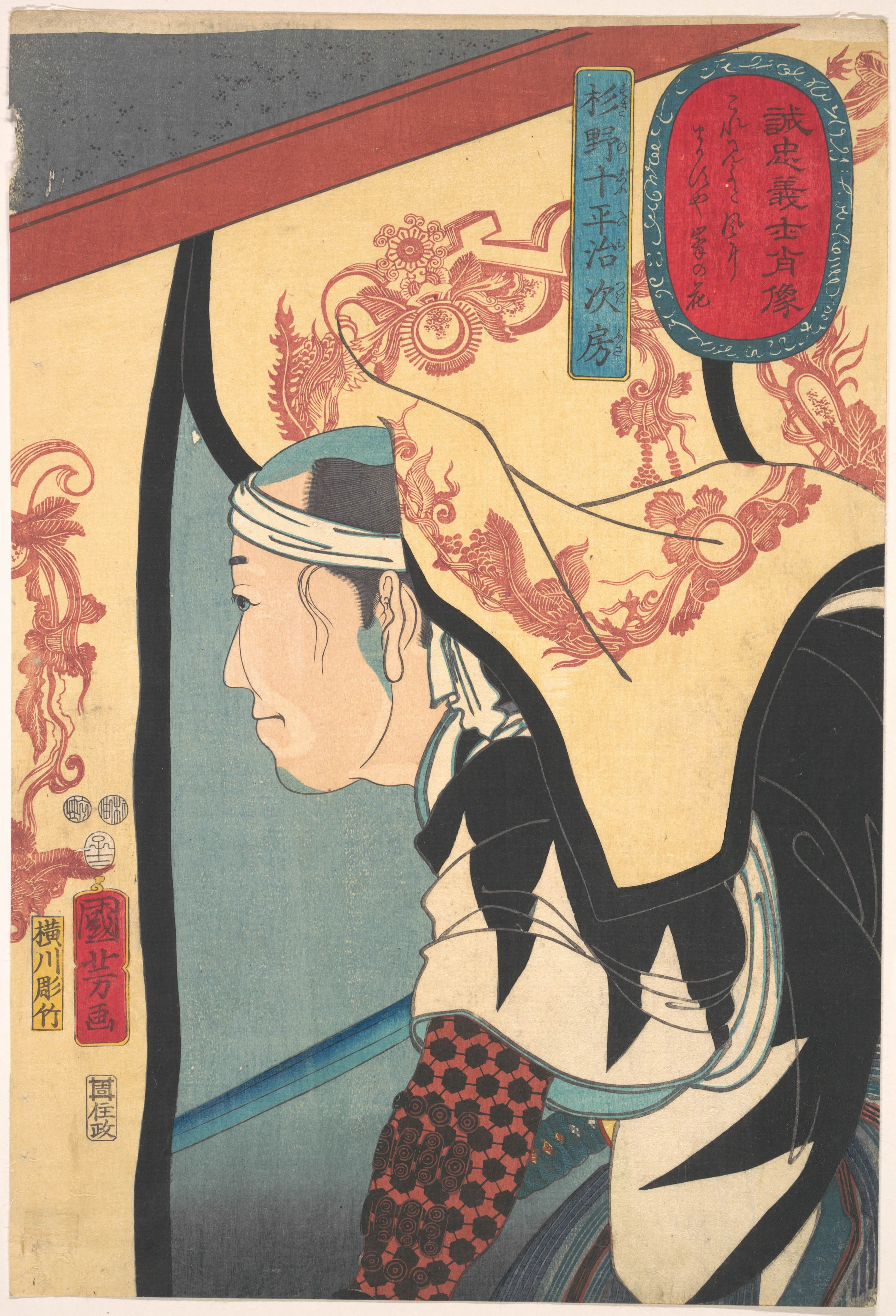 誠忠義士肖像（せいちゅうぎししょうぞう） - 歌川国芳
