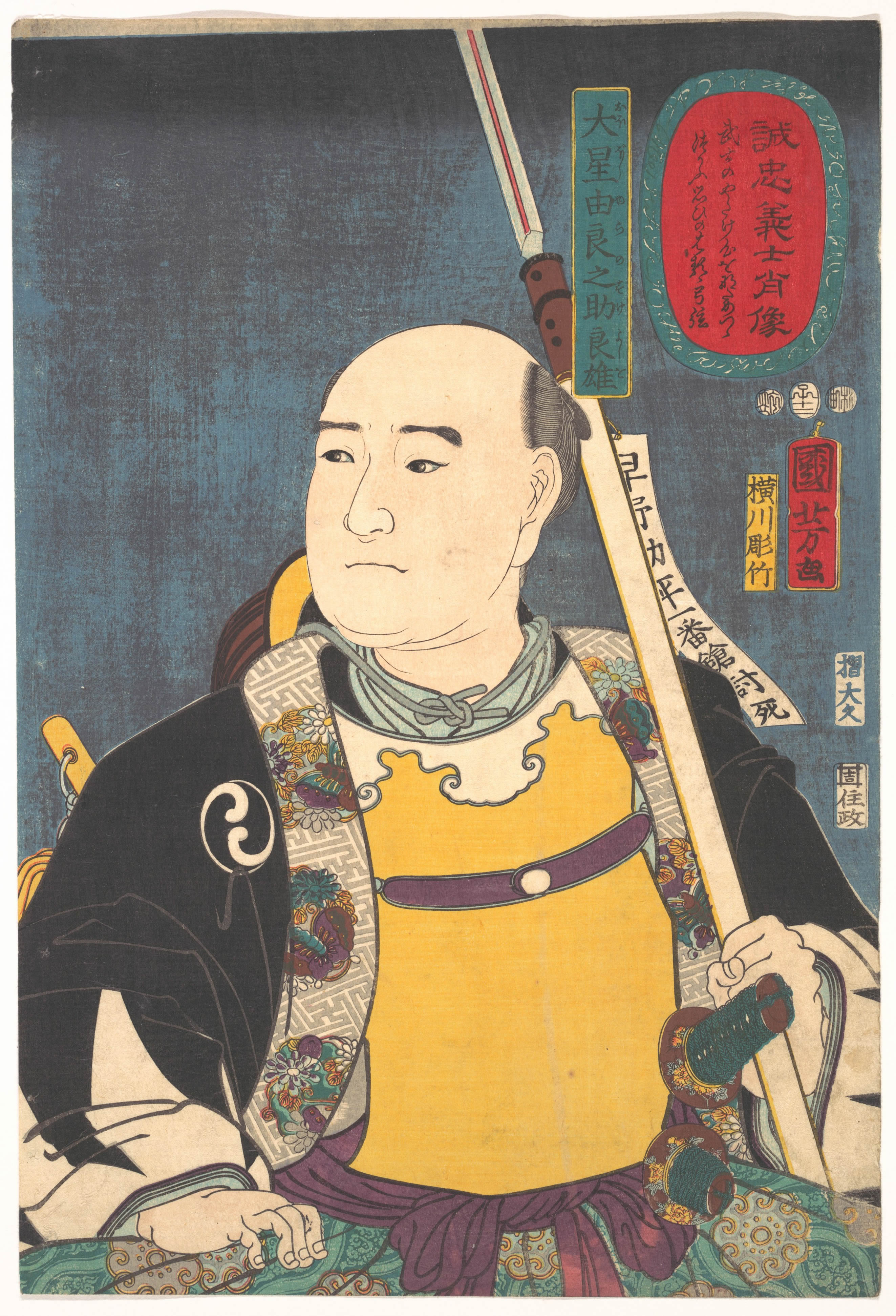 誠忠義士肖像（せいちゅうぎししょうぞう） - 歌川国芳