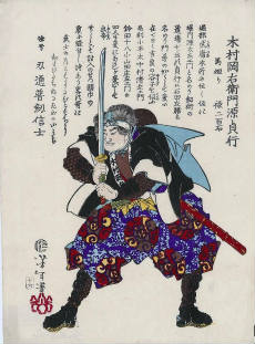 木村岡右衛門貞行