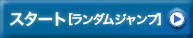 旧漢字が読めますか - ランダムスタート