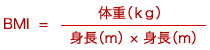 BMIの計算方法