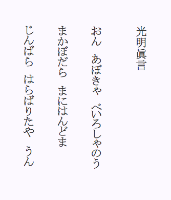 みんなの知識 ちょっと便利帳 日本 にほん の仏教 密教 光明真言