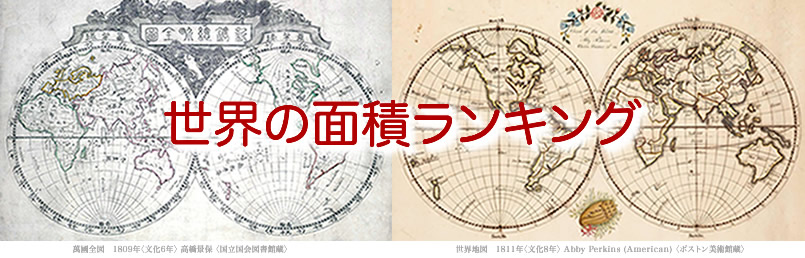 世界の面積ランキング