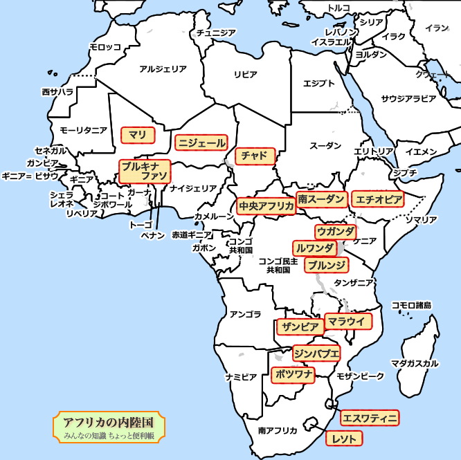 みんなの知識 ちょっと便利帳 アフリカの内陸国 海のない国 世界の主な内陸国 海のない国