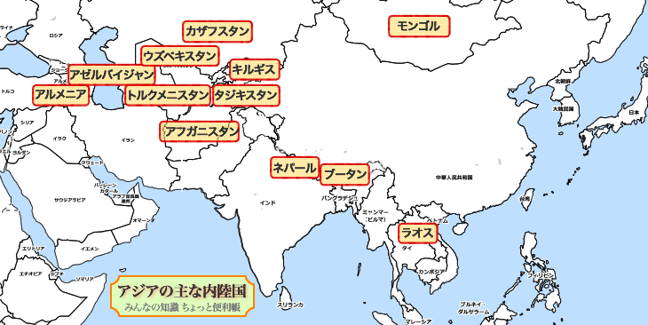 みんなの知識 ちょっと便利帳 アジアの主な内陸国 海のない国 世界の主な内陸国 海のない国