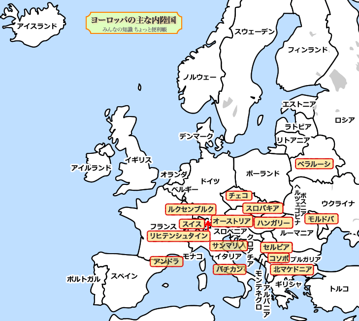 みんなの知識 ちょっと便利帳 ヨーロッパの主な内陸国 海のない国 世界の主な内陸国 海のない国