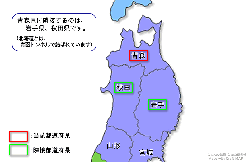 みんなの知識 ちょっと便利帳 隣接都道府県 隣接県 青森県