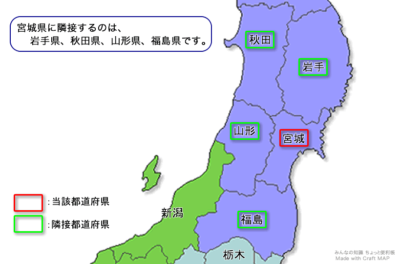 みんなの知識 ちょっと便利帳 隣接都道府県 隣接県 宮城県