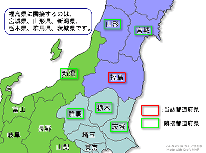 みんなの知識 ちょっと便利帳 隣接都道府県 隣接県 福島県