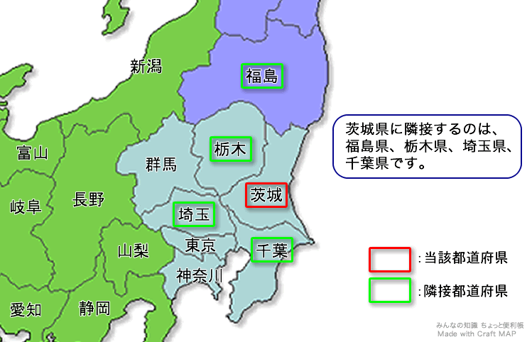 みんなの知識 ちょっと便利帳 隣接都道府県 隣接県 茨城県