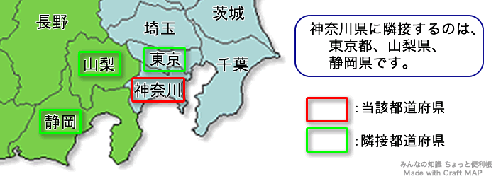 みんなの知識 ちょっと便利帳 隣接都道府県 隣接県 神奈川県