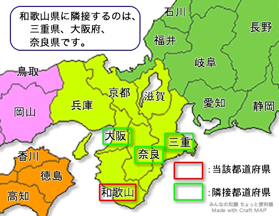 みんなの知識 ちょっと便利帳 隣接都道府県 隣接県 和歌山県