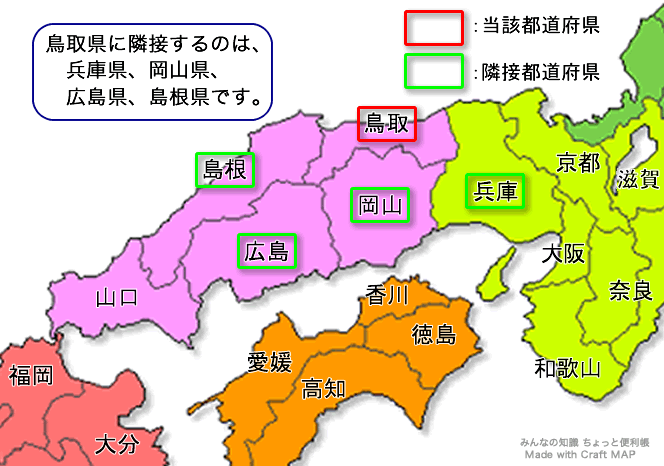 みんなの知識 ちょっと便利帳 隣接都道府県 隣接県 鳥取県