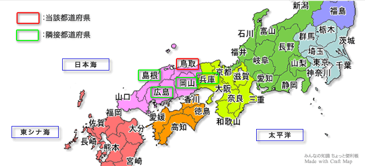 みんなの知識 ちょっと便利帳 隣接都道府県 隣接県 鳥取県