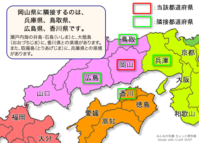 みんなの知識 ちょっと便利帳 隣接都道府県 隣接県 岡山県