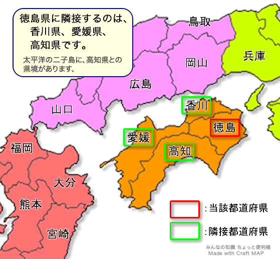 みんなの知識 ちょっと便利帳 隣接都道府県 隣接県 徳島県