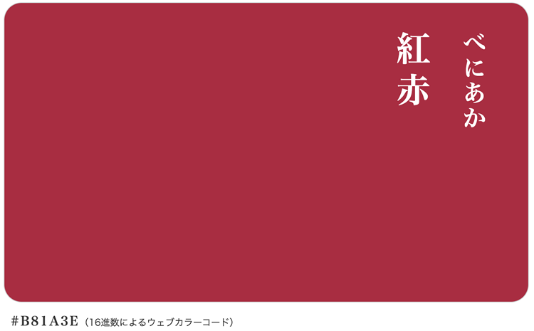 画像で見る日本（にほん）の色（いろ） 147色JIS〈日本産業規格〉が「物体色の色名」と規定している慣用色より和名の色