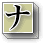 「ナ行」へ