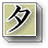 「タ行」へ