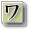 「ワ行」へ