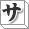 「サ行」へ