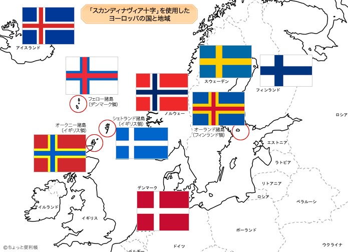 みんなの知識 ちょっと便利帳 スカンディナヴィア十字 スカンジナビア十字を使ったヨーロッパの国と地域の地図 国旗 のデザインがほぼ同じ国 よく似ている国