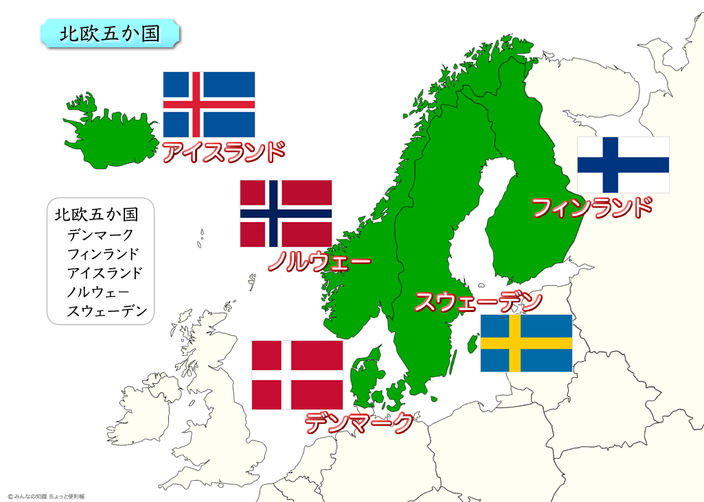 みんなの知識 ちょっと便利帳 スカンディナヴィア十字 スカンジナビア十字を使ったヨーロッパの国と地域の地図 国旗 のデザインがほぼ同じ国 よく似ている国