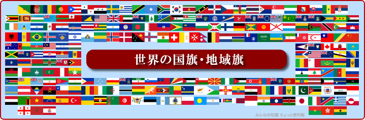 《国旗から見えてくる世界がある》世界の国旗〔海外領土・自治領などの地域旗を含む〕