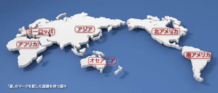 みんなの知識 ちょっと便利帳 星 のマークを配した国旗 地域旗 84の国と地域一覧