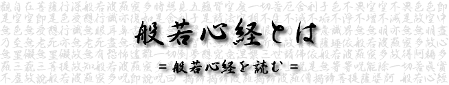 般若心経とは　般若心経を読む 般若心経を聞く(聴く)