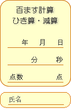 百ます計算・足し算