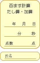 百ます計算・足し算