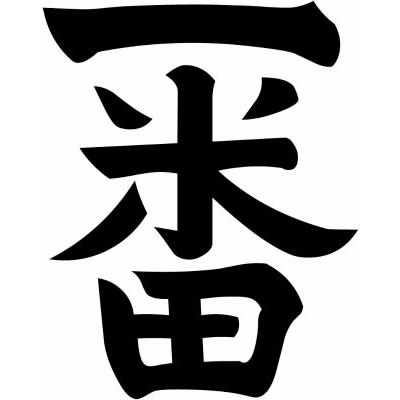 一番字・一番の字