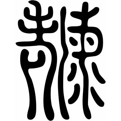 海老の篆字