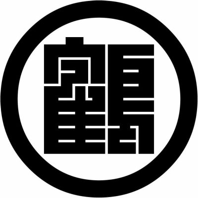 丸に鶴の角字
