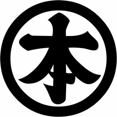 丸に本の字