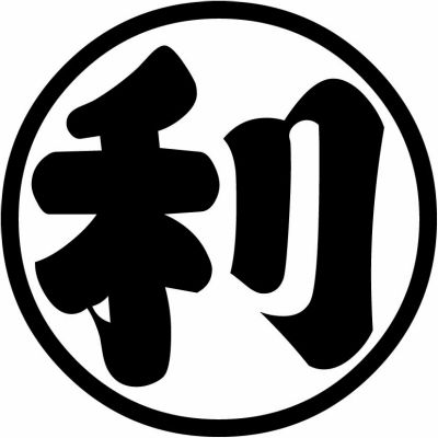 松平家細輪に利の字