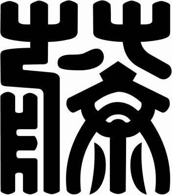 内藤藤の字