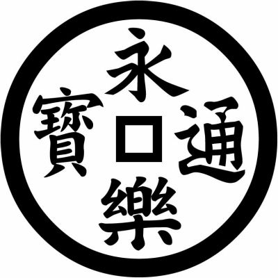 永楽銭・永楽通宝銭