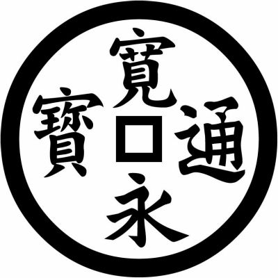 寛永銭・寛永通宝銭