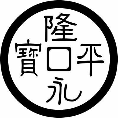 古代銭（９）