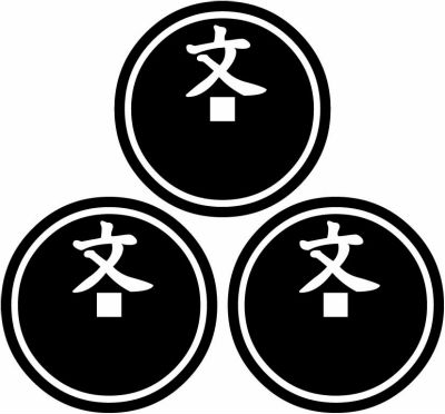 三つ盛り文銭