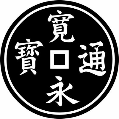 地抜き寛永銭・地抜き寛永通宝銭