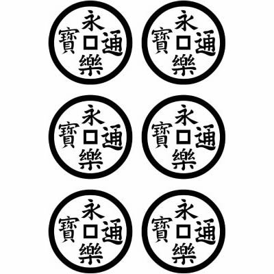 立て六連永楽銭／竪六連永楽銭（１）