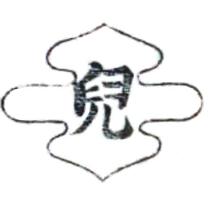 児の字・児文字・兒文字