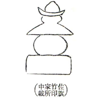 五輪塔 ［佐竹家中旗印所載］