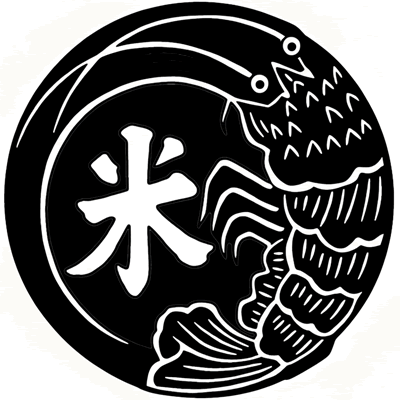 海老の丸に米の字